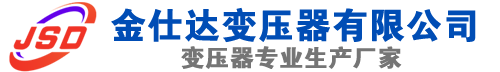 孟村(SCB13)三相干式变压器,孟村(SCB14)干式电力变压器,孟村干式变压器厂家,孟村金仕达变压器厂